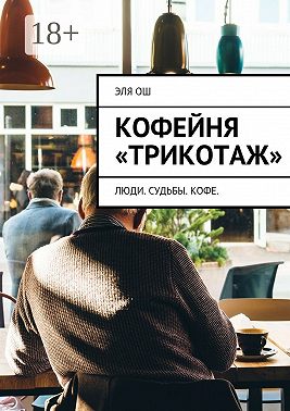Кофейня «Трикотаж». Люди. Судьбы. Кофе