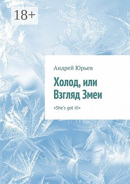 Холод, или Взгляд Змеи. «She’s got it!»