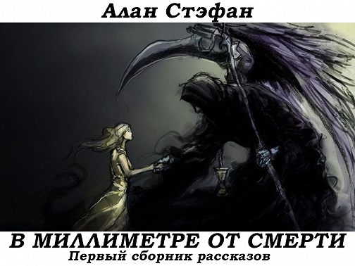 В миллиметре от смерти