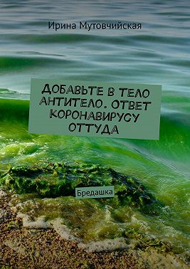 Добавьте в тело антитело. Ответ коронавирусу оттуда. Бредашка