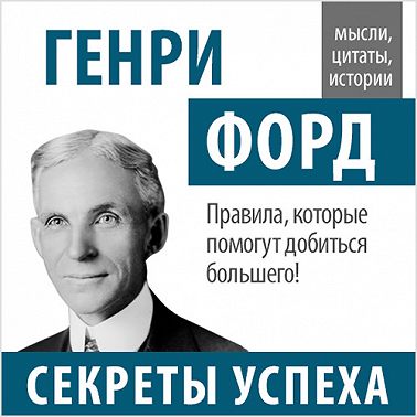 Генри Форд. Секреты успеха