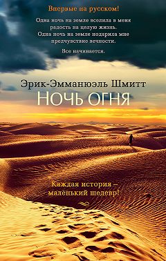 Ночь огня