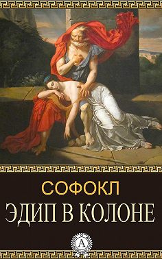 Эдип в Колоне