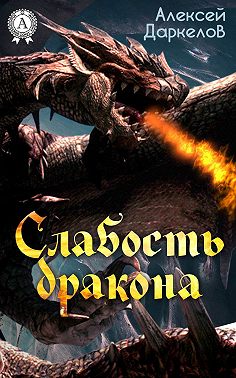 Слабость дракона