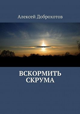 Вскормить Скрума