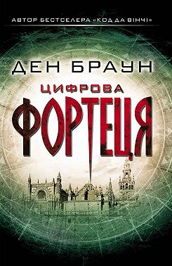 Цифрова фортеця