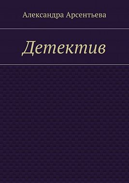 Детектив
