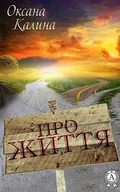 Про життя