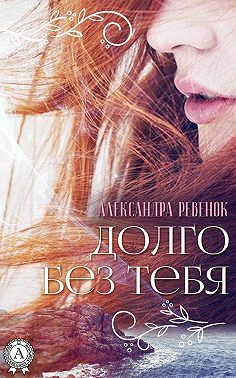 Долго без тебя