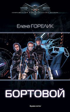 Бортовой