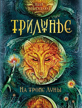 На тропе Луны