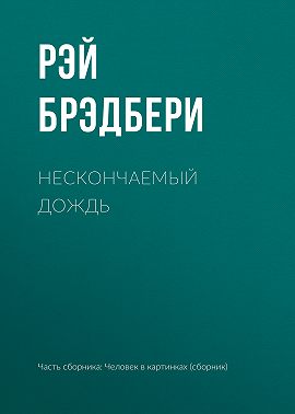 Нескончаемый дождь
