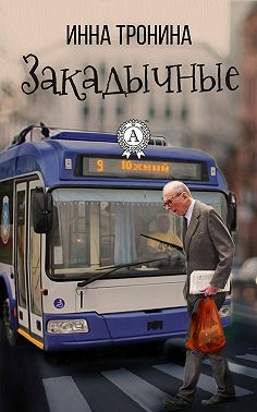 Закадычные