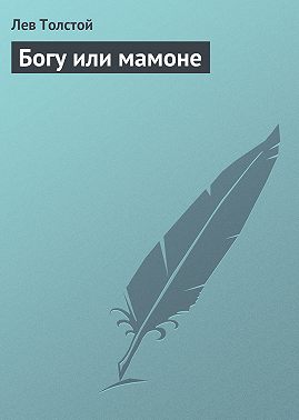 Богу или мамоне