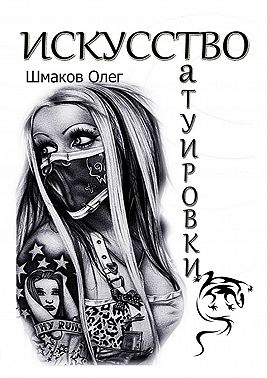 Искусство татуировки