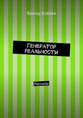 Генератор реальности. Рассказы