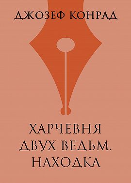Харчевня двух ведьм. Находка