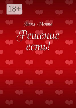 Решение есть!
