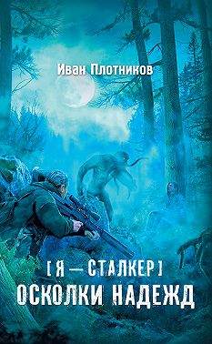 Осколки надежд