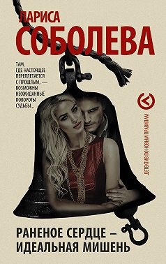 Раненое сердце – идеальная мишень
