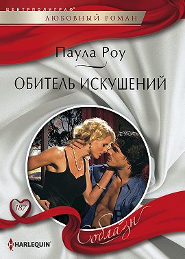 Обитель искушений