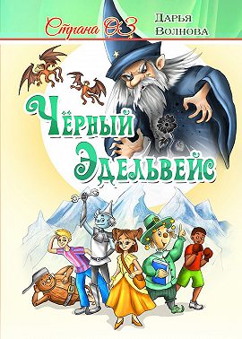 Страна Оз: Чёрный Эдельвейс