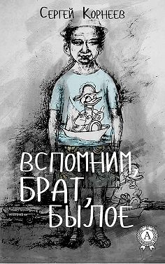 Вспомним, брат, былое