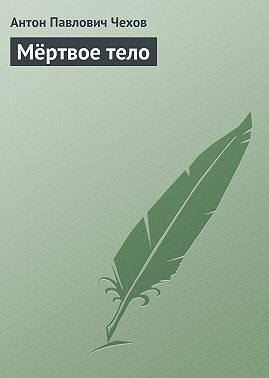 Мертвое тело