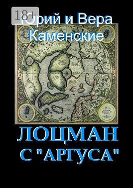 Лоцман с «Аргуса». От создателей «Витязя специального назначения»