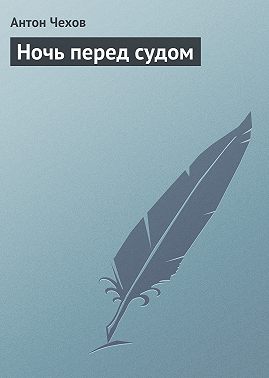 Ночь перед судом