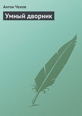 Умный дворник