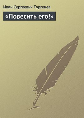 «Повесить его!»