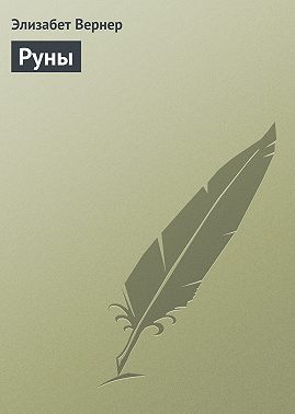 Руны