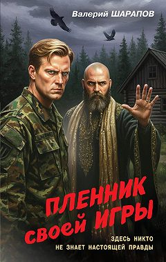 Пленник своей игры