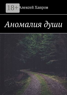 Аномалия души