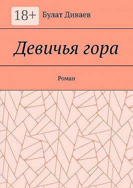 Девичья гора. Роман