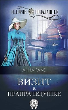 Визит к прапрадедушке