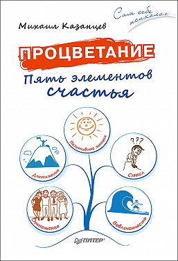 Процветание. Пять элементов счастья