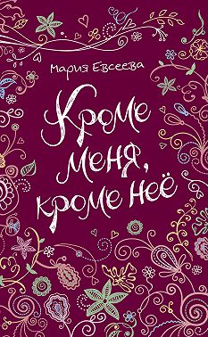 Кроме меня, кроме неё