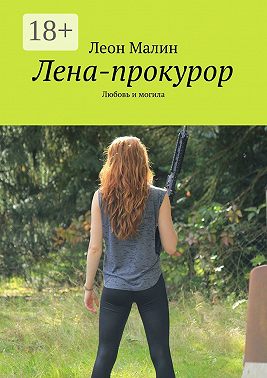 Лена-прокурор. Любовь и могила