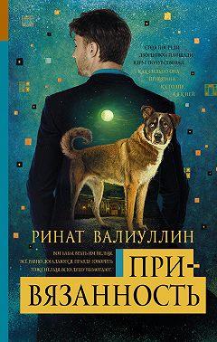 Привязанность