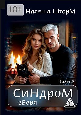 Синдром зверя