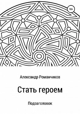 Стать героем