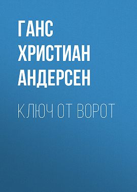 Ключ от ворот
