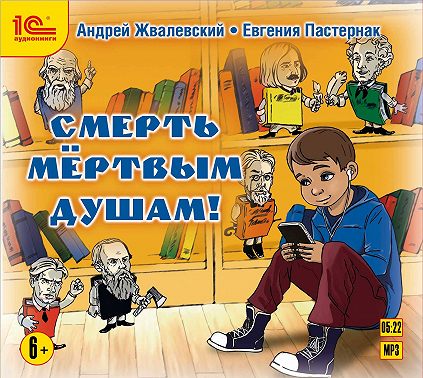 Смерть мертвым душам!