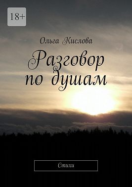 Разговор по душам. Стихи