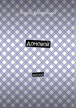 Домовой. Рассказ