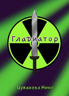 Гладиатор