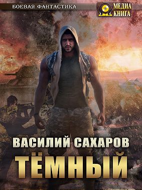 Темный