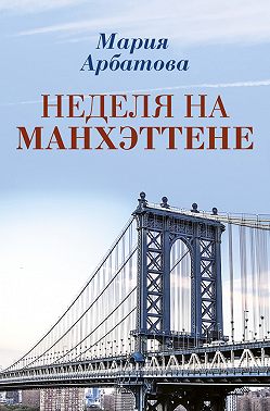 Неделя на Манхэттене